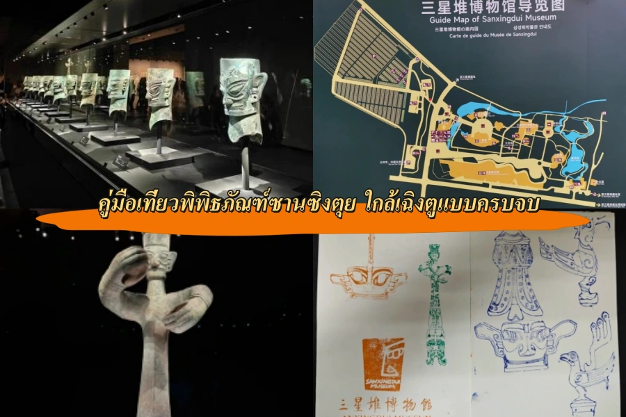 คู่มือเที่ยวพิพิธภัณฑ์ซานซิงตุย ใกล้เฉิงตูแบบครบจบ