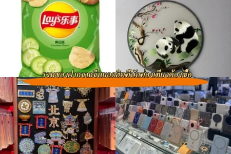 รวมของฝากจากจีนยอดฮิตที่นักท่องเที่ยวต้องซื้อ