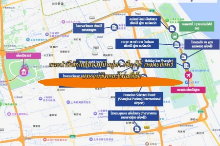 แนะนำที่พักใกล้สนามบินผู่ตง เซี่ยงไฮ้ เหมาะสำหรับทรานซิทและไฟลต์เช้า