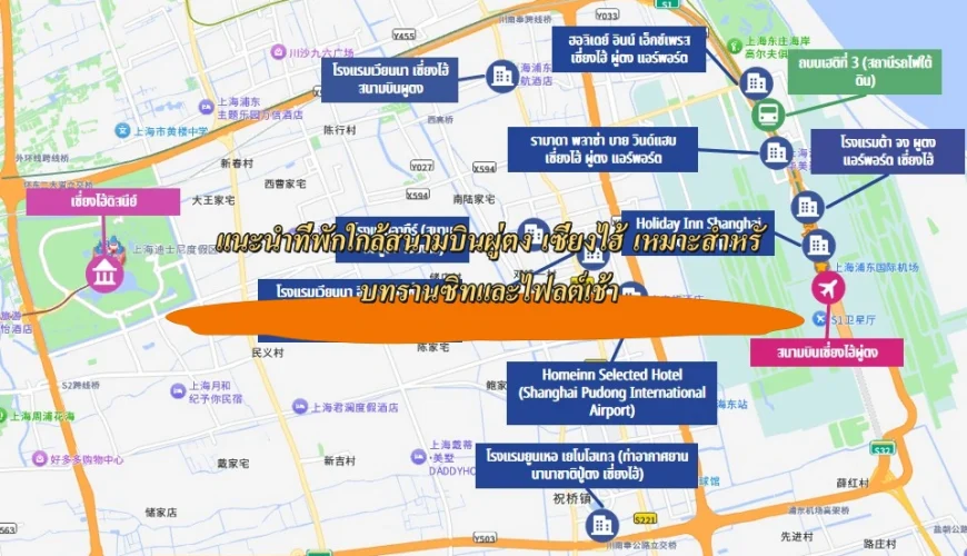 แนะนำที่พักใกล้สนามบินผู่ตง เซี่ยงไฮ้ เหมาะสำหรับทรานซิทและไฟลต์เช้า