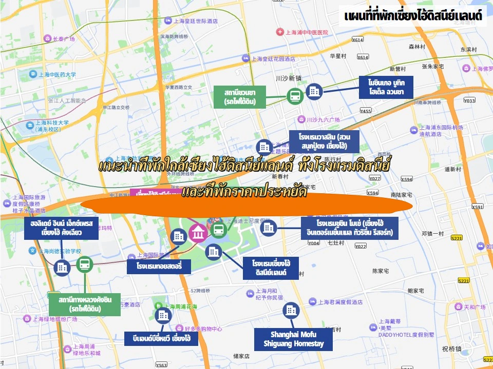 แนะนำที่พักใกล้เซี่ยงไฮ้ดิสนีย์แลนด์ ทั้งโรงแรมดิสนีย์และที่พักราคาประหยัด