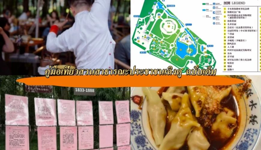 คู่มือเที่ยวสวนสาธารณะประชาชนเฉิงตู ฉบับเต็ม