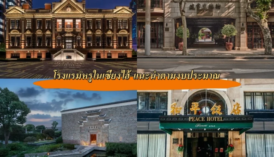 โรงแรมหรูในเซี่ยงไฮ้ แนะนำตามงบประมาณ