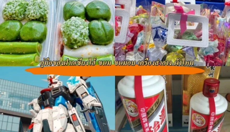 คู่มือของฝากเซี่ยงไฮ้ ขนม ขนมอบ เครื่องสำอาง ผ้าไหม