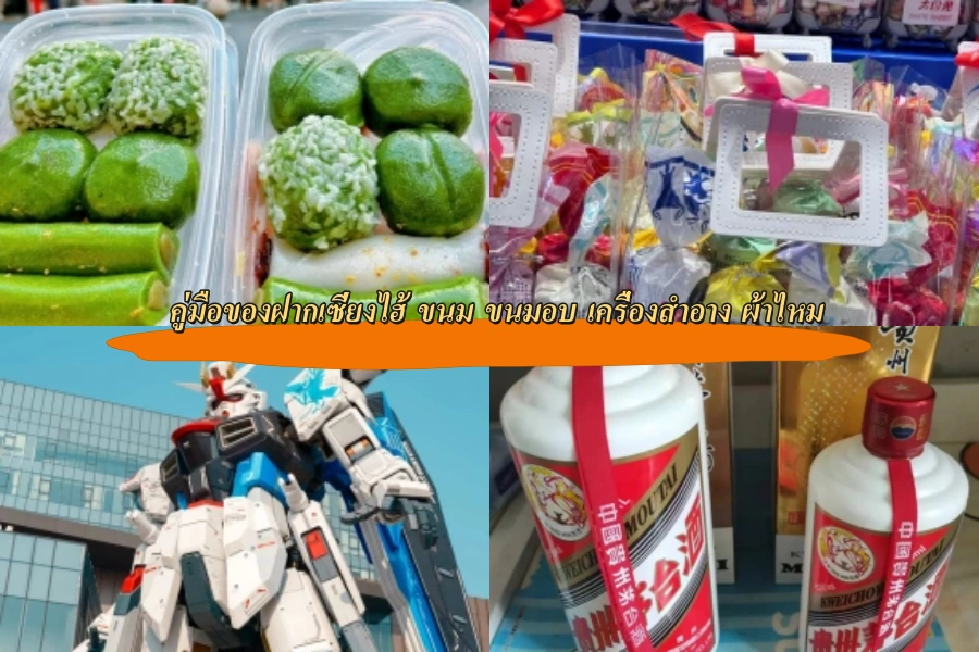 คู่มือของฝากเซี่ยงไฮ้ ขนม ขนมอบ เครื่องสำอาง ผ้าไหม