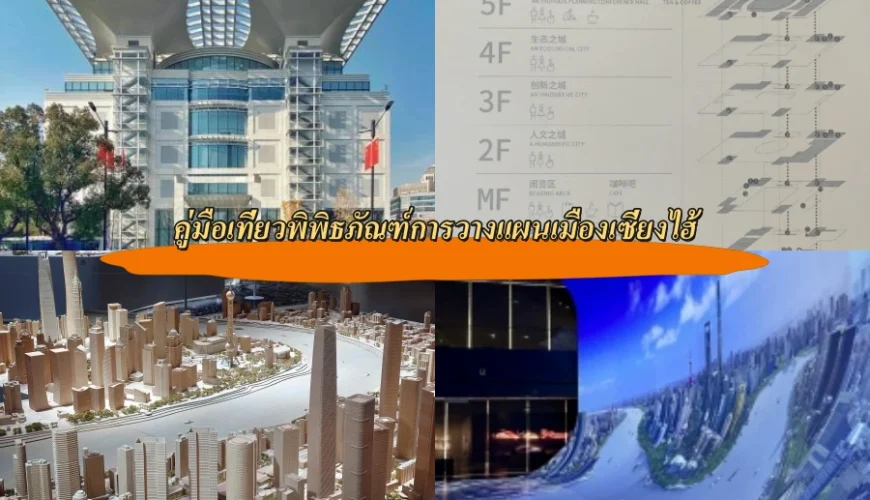 คู่มือเที่ยวพิพิธภัณฑ์การวางแผนเมืองเซี่ยงไฮ้