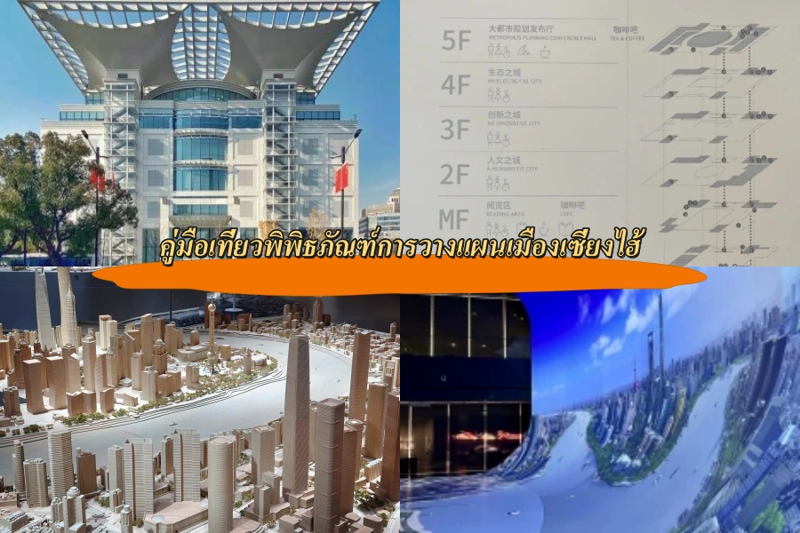 คู่มือเที่ยวพิพิธภัณฑ์การวางแผนเมืองเซี่ยงไฮ้