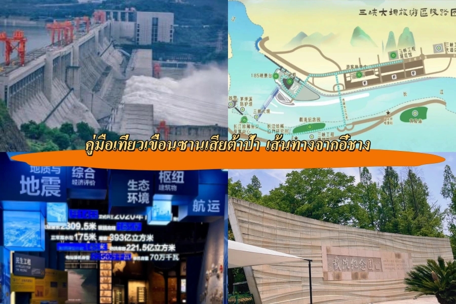 คู่มือเที่ยวเขื่อนซานเสียต้าป้า เส้นทางจากอี๋ชาง