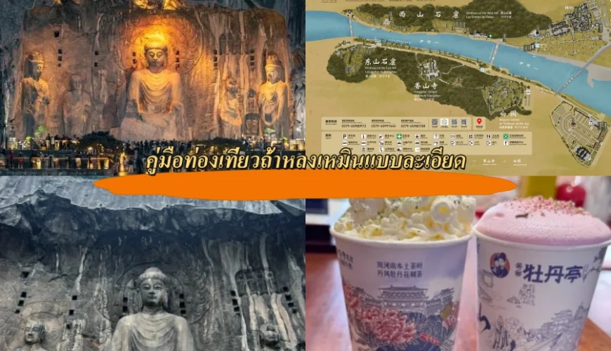 คู่มือท่องเที่ยวถ้ำหลงเหมินแบบละเอียด
