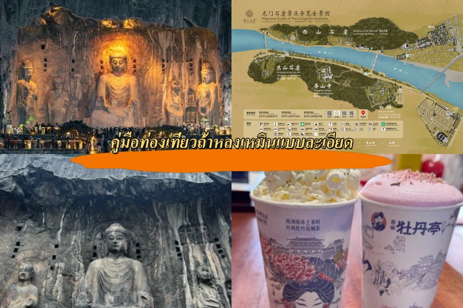 คู่มือท่องเที่ยวถ้ำหลงเหมินแบบละเอียด
