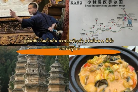 คู่มือเที่ยววัดเส้าหลิน ครบจบเรื่องตั๋ว การเดินทาง ที่พัก และกังฟูโชว์