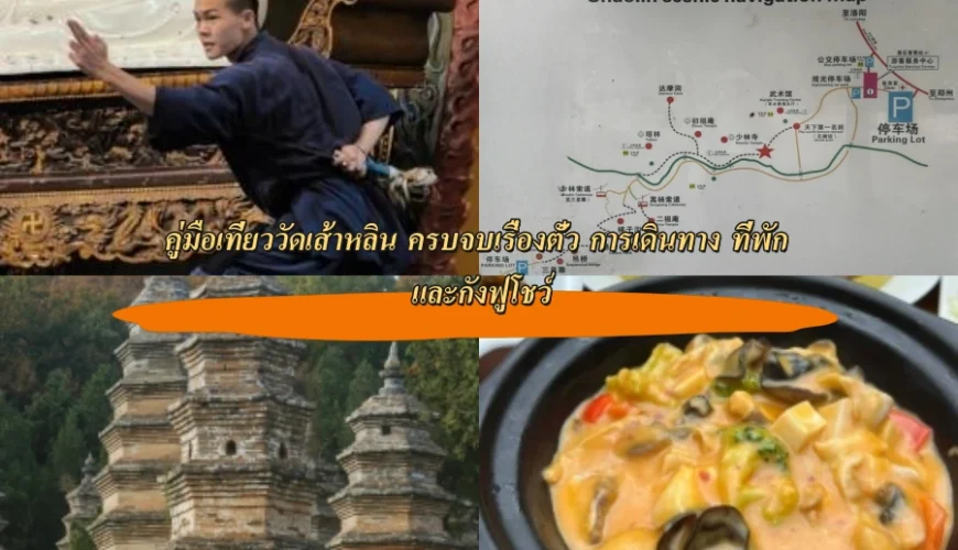 คู่มือเที่ยววัดเส้าหลิน ครบจบเรื่องตั๋ว การเดินทาง ที่พัก และกังฟูโชว์