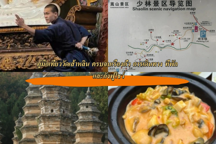 คู่มือเที่ยววัดเส้าหลิน ครบจบเรื่องตั๋ว การเดินทาง ที่พัก และกังฟูโชว์
