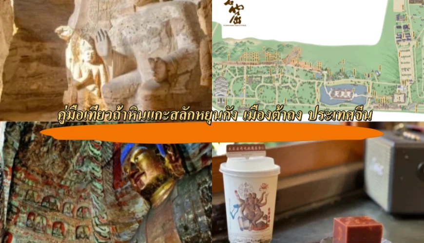 คู่มือเที่ยวถ้ำหินแกะสลักหยุนกัง เมืองต้าถง ประเทศจีน