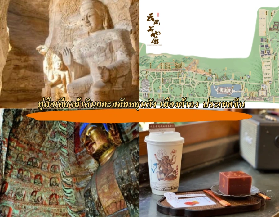 คู่มือเที่ยวถ้ำหินแกะสลักหยุนกัง เมืองต้าถง ประเทศจีน