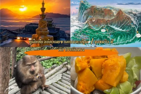 คู่มือเที่ยวเอ๋อเหมยซานแบบละเอียด｜จุดชมวิว ที่พัก การเดินทาง