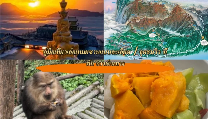 คู่มือเที่ยวเอ๋อเหมยซานแบบละเอียด｜จุดชมวิว ที่พัก การเดินทาง