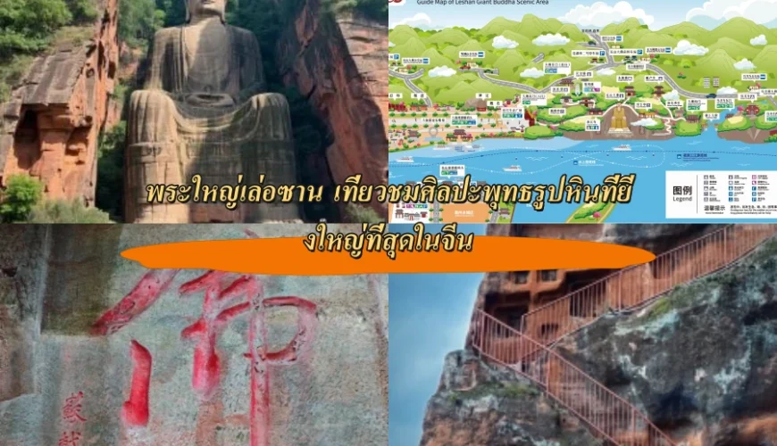 พระใหญ่เล่อซาน เที่ยวชมศิลปะพุทธรูปหินที่ยิ่งใหญ่ที่สุดในจีน