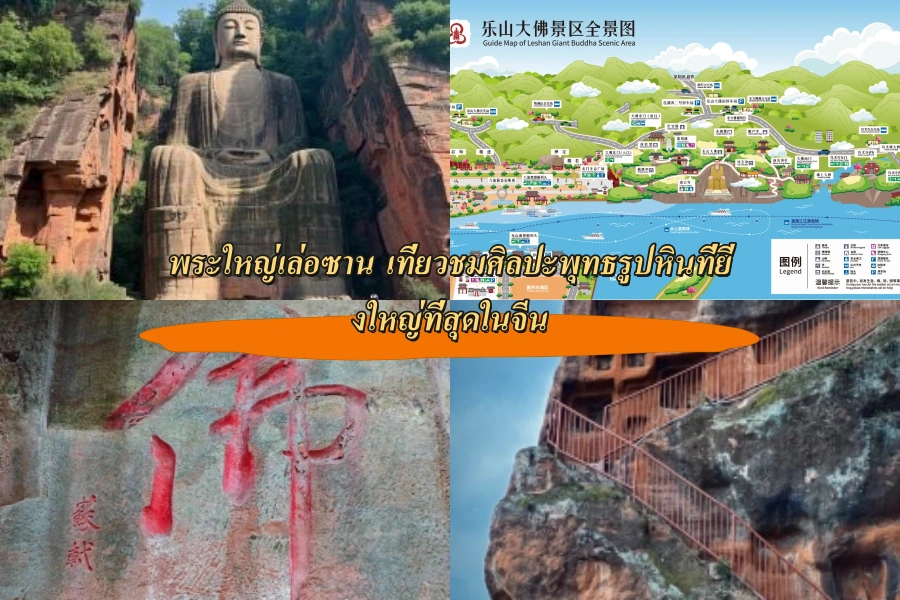 พระใหญ่เล่อซาน เที่ยวชมศิลปะพุทธรูปหินที่ยิ่งใหญ่ที่สุดในจีน