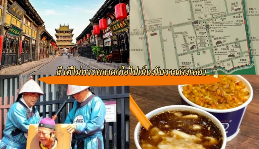 สิ่งที่ไม่ควรพลาดเมื่อไปเมืองโบราณผิงเหยา