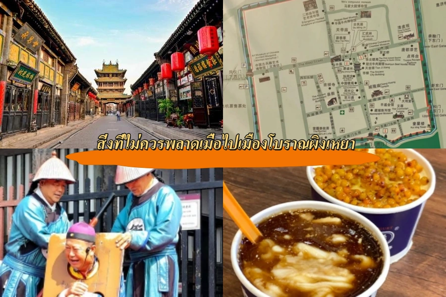 สิ่งที่ไม่ควรพลาดเมื่อไปเมืองโบราณผิงเหยา