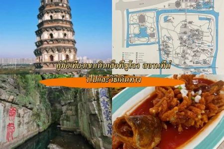 คู่มือเที่ยวเขาเนินเสือที่ซูโจว สถานที่น่าไปและวิธีเดินทาง