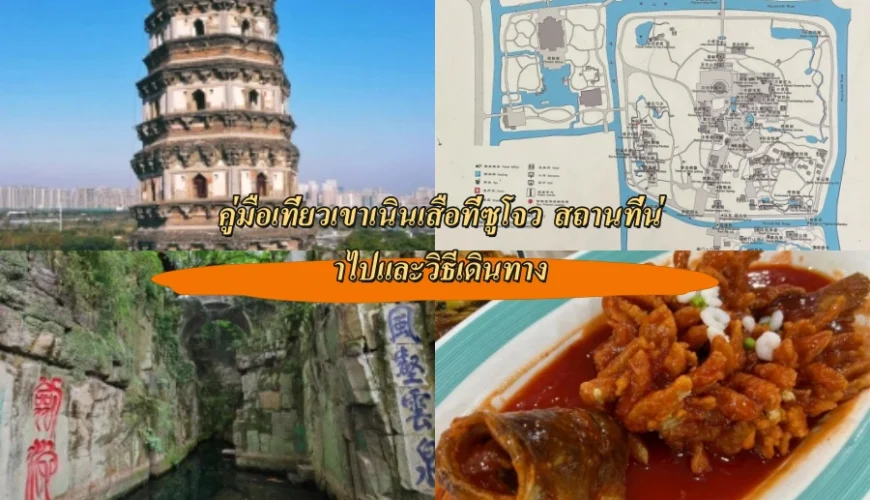 คู่มือเที่ยวเขาเนินเสือที่ซูโจว สถานที่น่าไปและวิธีเดินทาง