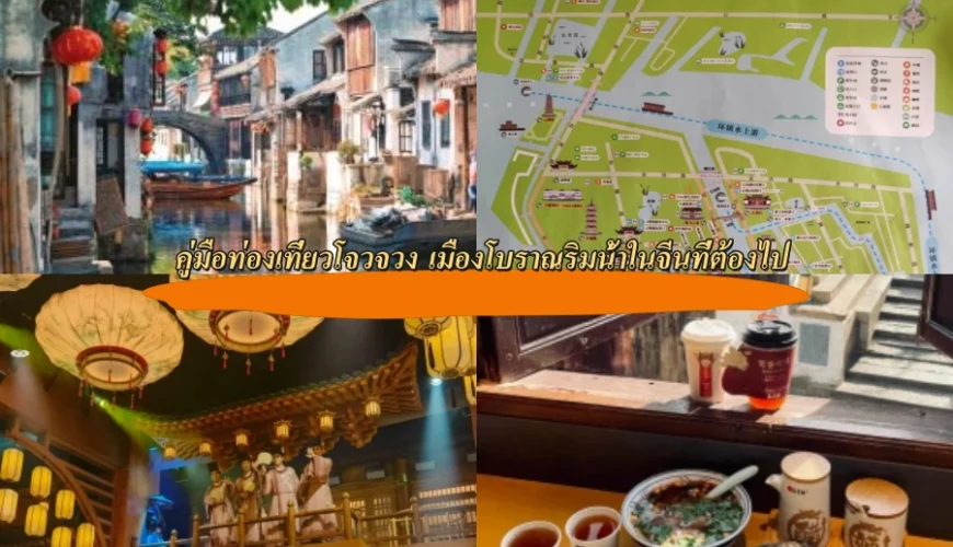 คู่มือท่องเที่ยวโจวจวง เมืองโบราณริมน้ำในจีนที่ต้องไป