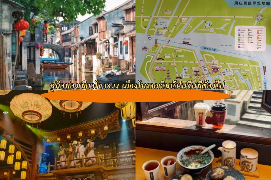 คู่มือท่องเที่ยวโจวจวง เมืองโบราณริมน้ำในจีนที่ต้องไป
