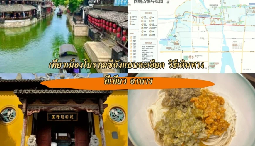 เที่ยวเมืองโบราณซีถังแบบละเอียด วิธีเดินทาง ที่เที่ยว อาหาร
