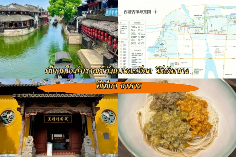 เที่ยวเมืองโบราณซีถังแบบละเอียด วิธีเดินทาง ที่เที่ยว อาหาร