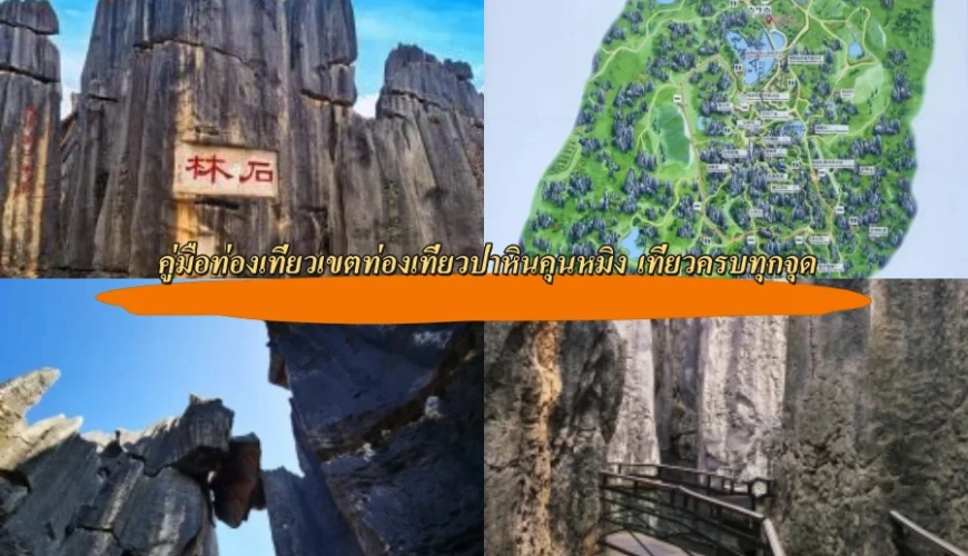 คู่มือท่องเที่ยวเขตท่องเที่ยวป่าหินคุนหมิง เที่ยวครบทุกจุด