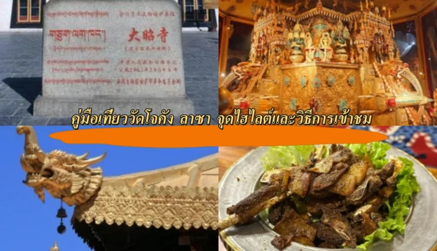 คู่มือเที่ยววัดโจคัง ลาซา จุดไฮไลต์และวิธีการเข้าชม