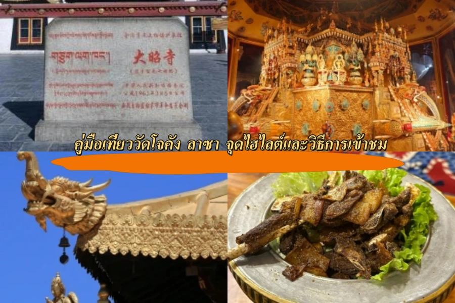คู่มือเที่ยววัดโจคัง ลาซา จุดไฮไลต์และวิธีการเข้าชม
