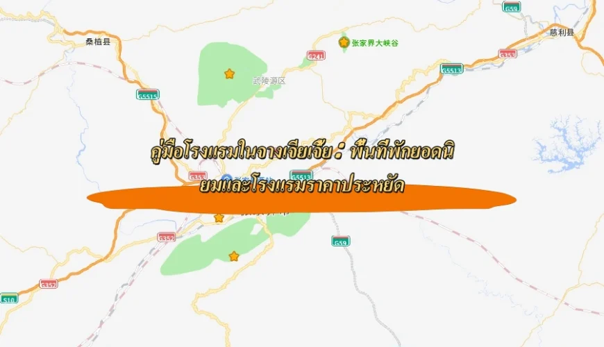 คู่มือโรงแรมในจางเจียเจี้ย: พื้นที่พักยอดนิยมและโรงแรมราคาประหยัด