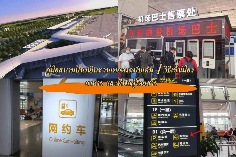 คู่มือสนามบินหยินชวนเหอดงฉบับเต็ม｜วิธีเข้าเมือง อาหาร และที่พักผู้โดยสาร