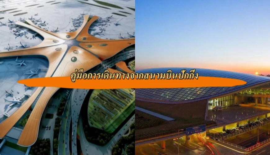 คู่มือการเดินทางจากสนามบินปักกิ่ง: วิธีเข้าเมืองราคาประหยัดจากแคปิตอลและต้าซิง