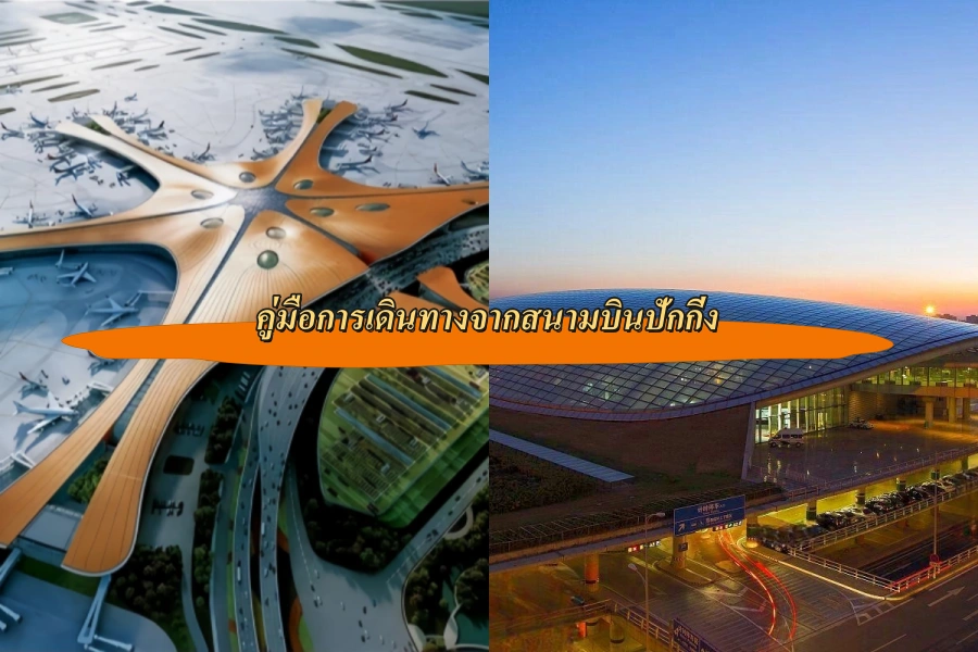 คู่มือการเดินทางจากสนามบินปักกิ่ง: วิธีเข้าเมืองราคาประหยัดจากแคปิตอลและต้าซิง