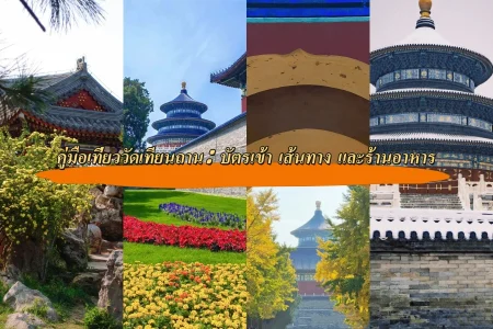 คู่มือเที่ยววัดเทียนถาน (Temple of Heaven): บัตรเข้า เส้นทาง และร้านอาหาร