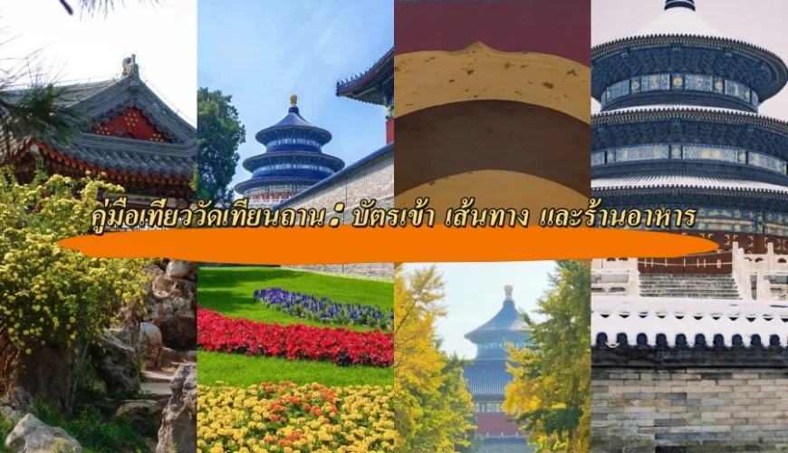 คู่มือเที่ยววัดเทียนถาน (Temple of Heaven): บัตรเข้า เส้นทาง และร้านอาหาร