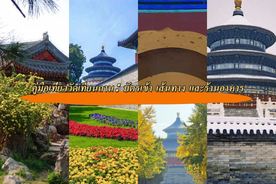 คู่มือเที่ยววัดเทียนถาน (Temple of Heaven): บัตรเข้า เส้นทาง และร้านอาหาร