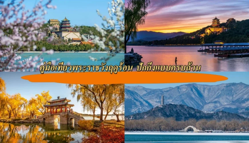 คู่มือเที่ยวพระราชวังฤดูร้อน (Summer Palace) ปักกิ่งแบบครบถ้วน