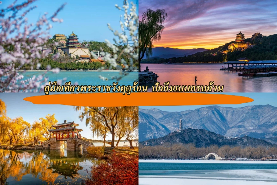 คู่มือเที่ยวพระราชวังฤดูร้อน (Summer Palace) ปักกิ่งแบบครบถ้วน