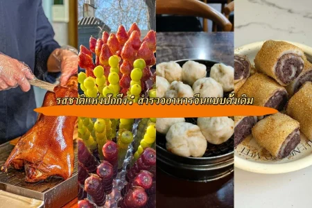 รสชาติแห่งปักกิ่ง: สำรวจอาหารจีนแบบดั้งเดิม