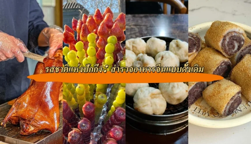 รสชาติแห่งปักกิ่ง: สำรวจอาหารจีนแบบดั้งเดิม
