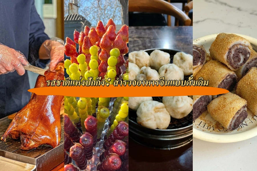 รสชาติแห่งปักกิ่ง: สำรวจอาหารจีนแบบดั้งเดิม
