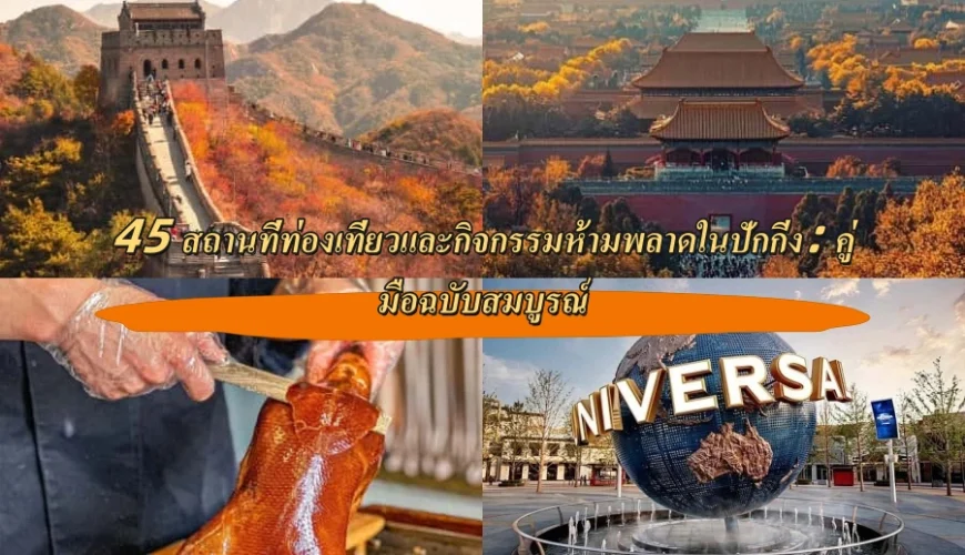 45 สถานที่ท่องเที่ยวและกิจกรรมห้ามพลาดในปักกิ่ง: คู่มือฉบับสมบูรณ์