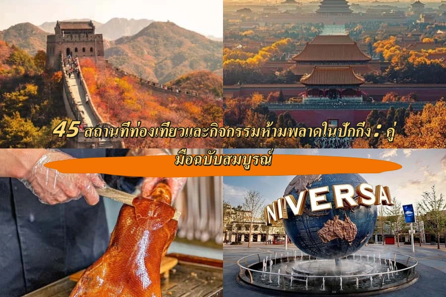 45 สถานที่ท่องเที่ยวและกิจกรรมห้ามพลาดในปักกิ่ง: คู่มือฉบับสมบูรณ์
