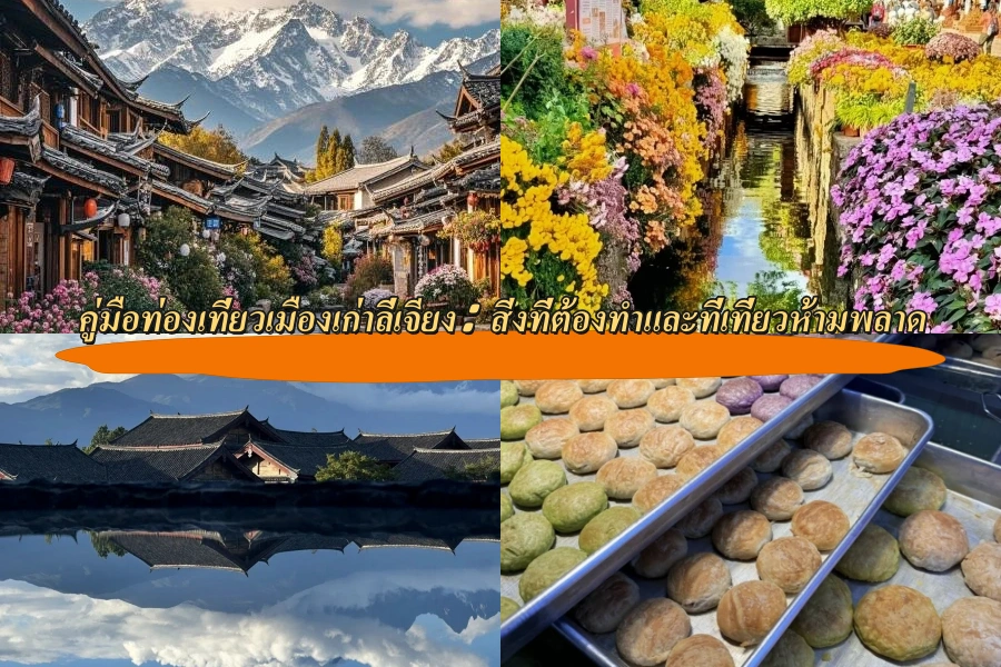 คู่มือท่องเที่ยวเมืองเก่าลี่เจียง (Lijiang Old Town): สิ่งที่ต้องทำและที่เที่ยวห้ามพลาด