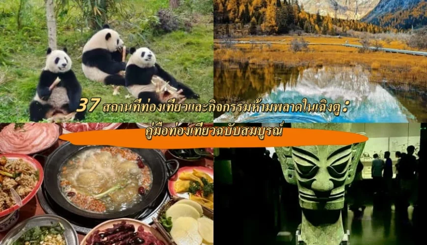 37 สถานที่ท่องเที่ยวและกิจกรรมห้ามพลาดในเฉิงตู: คู่มือท่องเที่ยวฉบับสมบูรณ์